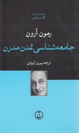 نمایش جزئیات برای  جامعهشناسی تمدن مدرن تصویر  جامعهشناسی تمدن مدرن