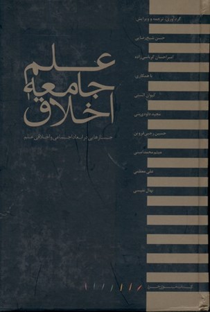 نمایش جزئیات برای  علم جامعه اخلاق (جستارهایی در ابعاد اجتماعی و اخلاقی علم) تصویر  علم جامعه اخلاق (جستارهایی در ابعاد اجتماعی و اخلاقی علم)