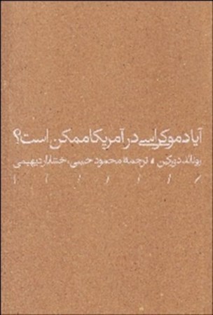 نمایش جزئیات برای  آیا دموکراسی در آمریکا ممکن است تصویر  آیا دموکراسی در آمریکا ممکن است