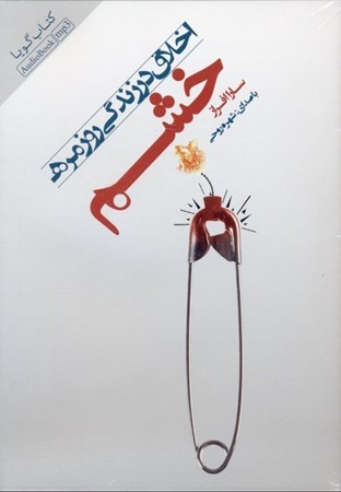 نمایش جزئیات برای  خشم (رعایت حقوق دیگران) کتاب گویا تصویر  خشم (رعایت حقوق دیگران) کتاب گویا