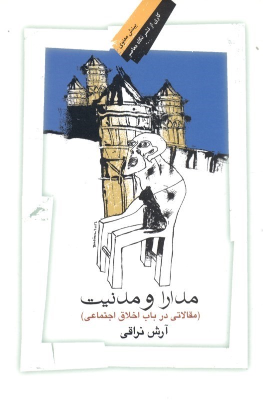 نمایش جزئیات برای  مدارا و مدنیت (مقالاتی در باب اخلاق اجتماعی) تصویر  مدارا و مدنیت (مقالاتی در باب اخلاق اجتماعی)