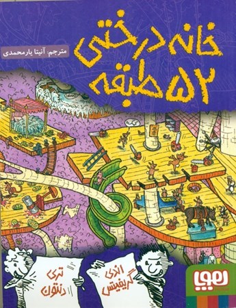 نمایش جزئیات برای  خانه درختی 52 طبقه تصویر  خانه درختی 52 طبقه