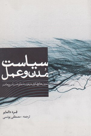 نمایش جزئیات برای  سیاست مدن و عمل (چند تمرین فکری در عرصه نظریه سیاسی معاصر) تصویر  سیاست مدن و عمل (چند تمرین فکری در عرصه نظریه سیاسی معاصر)