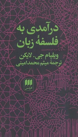 نمایش جزئیات برای  درآمدی به فلسفه زبان تصویر  درآمدی به فلسفه زبان