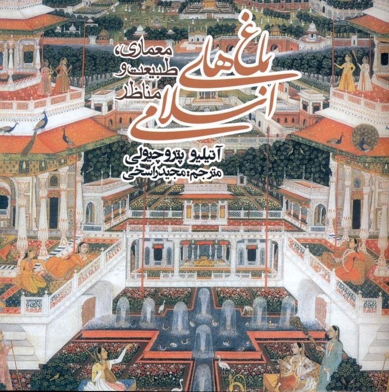 تصویر  باغ‌های اسلامی
