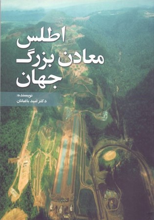 نمایش جزئیات برای  اطلس معادن بزرگ جهان تصویر  اطلس معادن بزرگ جهان