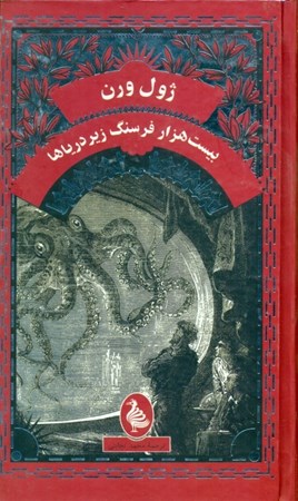 نمایش جزئیات برای  20000 فرسنگ زیر دریا تصویر  20000 فرسنگ زیر دریا