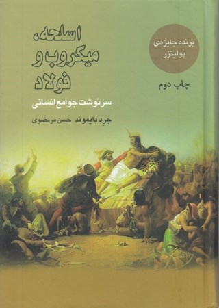 نمایش جزئیات برای  اسلحه میکروب و فولاد (سرنوشت جوامع انسانی) تصویر  اسلحه میکروب و فولاد (سرنوشت جوامع انسانی)