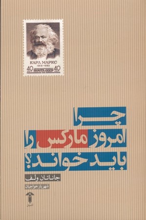 نمایش جزئیات برای  چرا امروز مارکس را باید خواند تصویر  چرا امروز مارکس را باید خواند