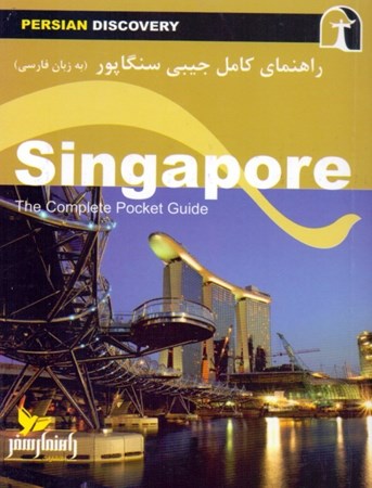 تصویر  راهنمای کامل جیبی سنگاپور (به زبان فارسی)