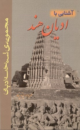 نمایش جزئیات برای  آشنایی با ادیان هند تصویر  آشنایی با ادیان هند