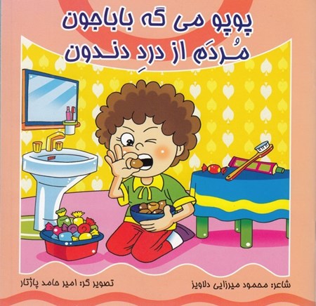 نمایش جزئیات برای  پوپو میگه بابا جون مردم از درد دندون تصویر  پوپو میگه بابا جون مردم از درد دندون