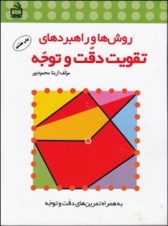نمایش جزئیات برای  روشها و راهبردهای تقویت دقت و توجه ویژه دانشآموزان دوره ابتدایی) تصویر  روشها و راهبردهای تقویت دقت و توجه ویژه دانشآموزان دوره ابتدایی)