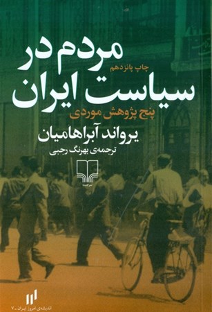 نمایش جزئیات برای  مردم در سیاست ایران (5 پژوهش موردی) تصویر  مردم در سیاست ایران (5 پژوهش موردی)
