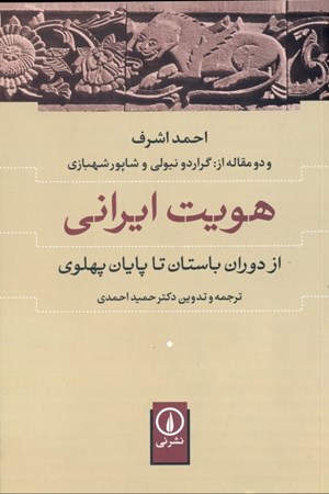 تصویر  هویت ایرانی (از دوران باستان تا پایان پهلوی)