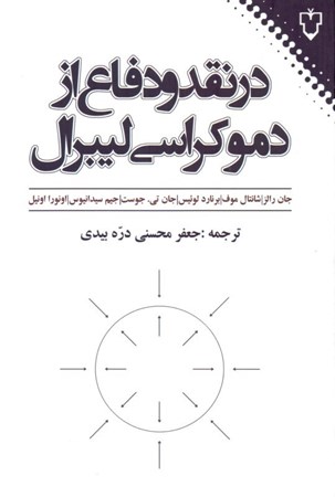نمایش جزئیات برای  در نقد و دفاع از دموکراسی لیبرال تصویر  در نقد و دفاع از دموکراسی لیبرال