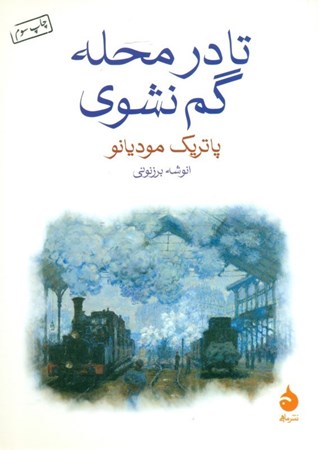 نمایش جزئیات برای  تا در محله گم نشوی تصویر  تا در محله گم نشوی