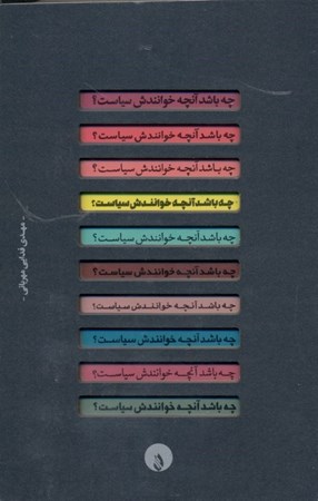 نمایش جزئیات برای  چه باشد آنچه خوانندش سیاست تصویر  چه باشد آنچه خوانندش سیاست