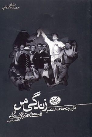 نمایش جزئیات برای  تاریخچه مختصر زندگی من تصویر  تاریخچه مختصر زندگی من