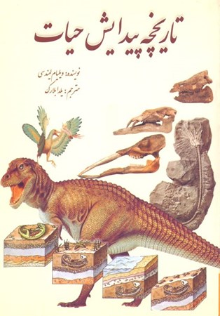 نمایش جزئیات برای  تاریخچه پیدایش حیات تصویر  تاریخچه پیدایش حیات