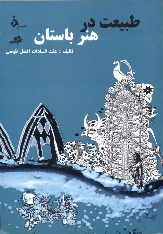 نمایش جزئیات برای  طبیعت در هنر باستان تصویر  طبیعت در هنر باستان