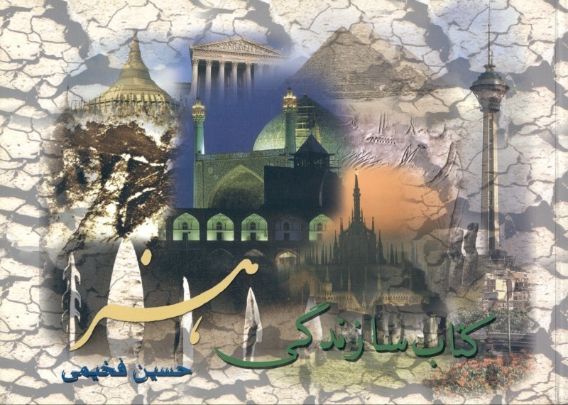 نمایش جزئیات برای  کتاب سازندگی هنر تصویر  کتاب سازندگی هنر