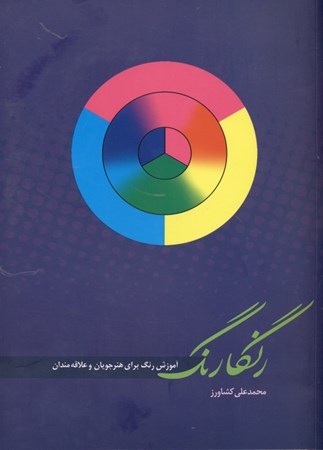 نمایش جزئیات برای  رنگارنگ (آموزش رنگ برای هنرجویان و علاقهمندان) تصویر  رنگارنگ (آموزش رنگ برای هنرجویان و علاقهمندان)