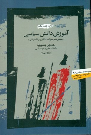 نمایش جزئیات برای  آموزش دانش سیاسی (مبانی علم سیاست نظری و تاسیسی) تصویر  آموزش دانش سیاسی (مبانی علم سیاست نظری و تاسیسی)