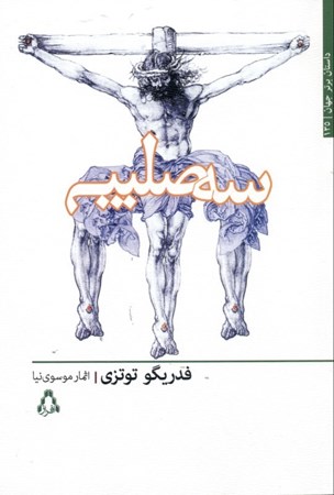 نمایش جزئیات برای  3 صلیب تصویر  3 صلیب