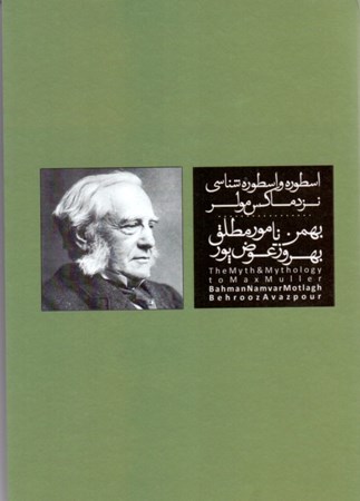 نمایش جزئیات برای  اسطوره و اسطورهشناسی نزد ماکس مولر تصویر  اسطوره و اسطورهشناسی نزد ماکس مولر