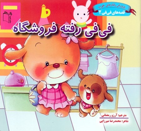 نمایش جزئیات برای  قصههای فیفی 2 (فیفی رفته فروشگاه) تصویر  قصههای فیفی 2 (فیفی رفته فروشگاه)