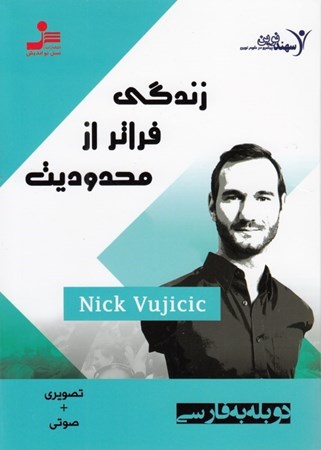 نمایش جزئیات برای  زندگی فراتر از محدودیت (دی وی دی) تصویر  زندگی فراتر از محدودیت (دی وی دی)