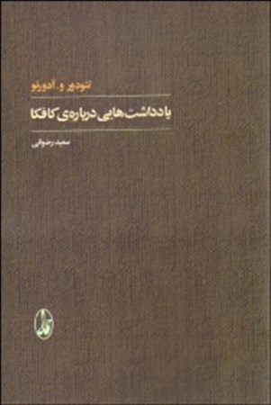 نمایش جزئیات برای  یادداشتهایی درباره کافکا تصویر  یادداشتهایی درباره کافکا