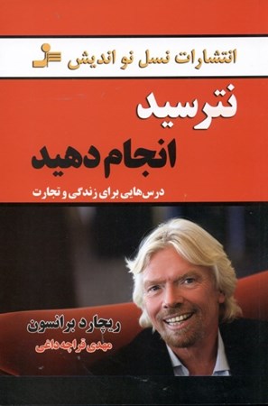 نمایش جزئیات برای  نترسید انجام دهید (درسهایی برای زندگی و تجارت) تصویر  نترسید انجام دهید (درسهایی برای زندگی و تجارت)