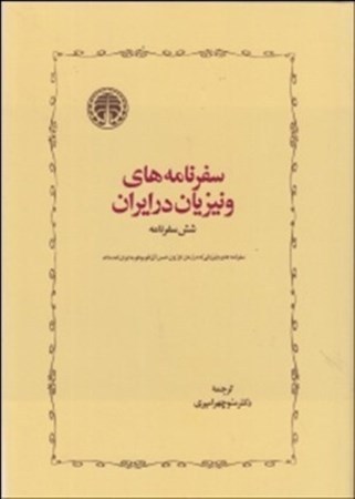 نمایش جزئیات برای  سفرنامههای ونیزیان در ایران تصویر  سفرنامههای ونیزیان در ایران
