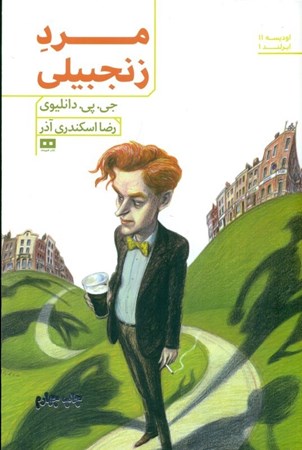 نمایش جزئیات برای  مرد زنجبیلی تصویر  مرد زنجبیلی