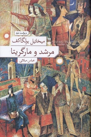 نمایش جزئیات برای  مرشد و مارگریتا تصویر  مرشد و مارگریتا