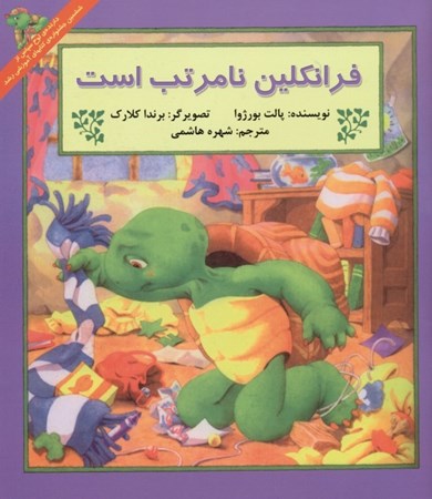 نمایش جزئیات برای  فرانکلین نامرتب است تصویر  فرانکلین نامرتب است