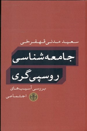 نمایش جزئیات برای  جامعهشناسی روسپیگری (بررسی آسیبهای اجتماعی) تصویر  جامعهشناسی روسپیگری (بررسی آسیبهای اجتماعی)