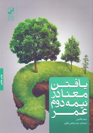 نمایش جزئیات برای  روانشناسی نیمه دوم عمر (یافتن معنا در نیمه دوم عمر) تصویر  روانشناسی نیمه دوم عمر (یافتن معنا در نیمه دوم عمر)