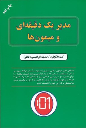 نمایش جزئیات برای  مدیر 1 دقیقهای و میمونها تصویر  مدیر 1 دقیقهای و میمونها