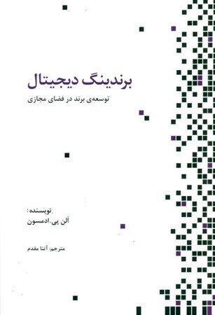 نمایش جزئیات برای  برندینگ دیجیتال (توسعه برند در فضای مجازی) تصویر  برندینگ دیجیتال (توسعه برند در فضای مجازی)