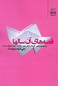 نمایش جزئیات برای  قصههای آن سالها (مجموعه داستان) تصویر  قصههای آن سالها (مجموعه داستان)