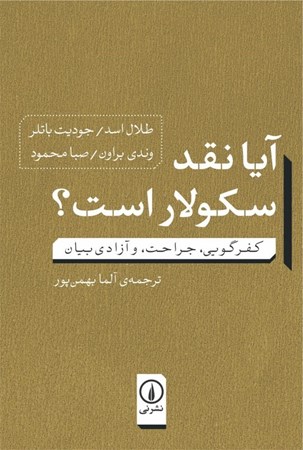 نمایش جزئیات برای  آیا نقد سکولار است (کفرگویی جراحت و آزادی بیان) تصویر  آیا نقد سکولار است (کفرگویی جراحت و آزادی بیان)