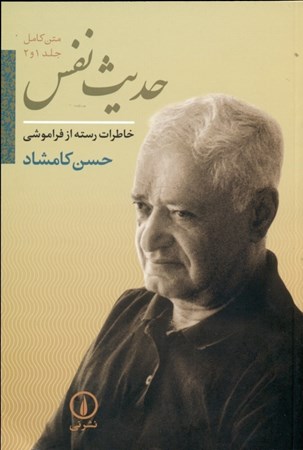 نمایش جزئیات برای  حدیث نفس (خاطرات رسته از فراموشی) تصویر  حدیث نفس (خاطرات رسته از فراموشی)