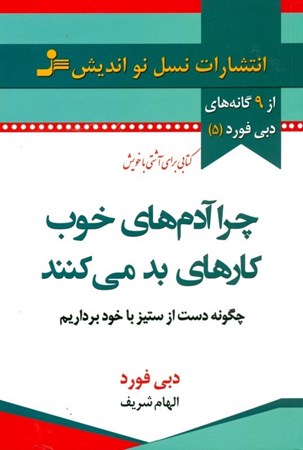 نمایش جزئیات برای  چرا آدمهای خوب کارهای بد میکنند(چگونه دست از ستیز با خود برداریم) تصویر  چرا آدمهای خوب کارهای بد میکنند(چگونه دست از ستیز با خود برداریم)