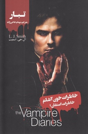 نمایش جزئیات برای  تبار (خاطرات استفان 1) خاطرات خونآشام تصویر  تبار (خاطرات استفان 1) خاطرات خونآشام