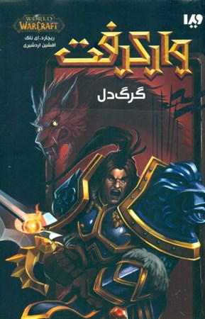 نمایش جزئیات برای  گرگ دل (وارکرفت) تصویر  گرگ دل (وارکرفت)