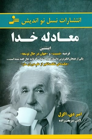 نمایش جزئیات برای  معادله خدا (اینشتین فرضیه نسبیت و جهان در حال توسعه) تصویر  معادله خدا (اینشتین فرضیه نسبیت و جهان در حال توسعه)