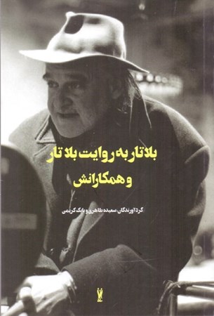 نمایش جزئیات برای  بلاتار به روایت بلاتار و همکارانش تصویر  بلاتار به روایت بلاتار و همکارانش